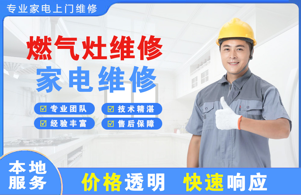 鹤山燃气灶维修