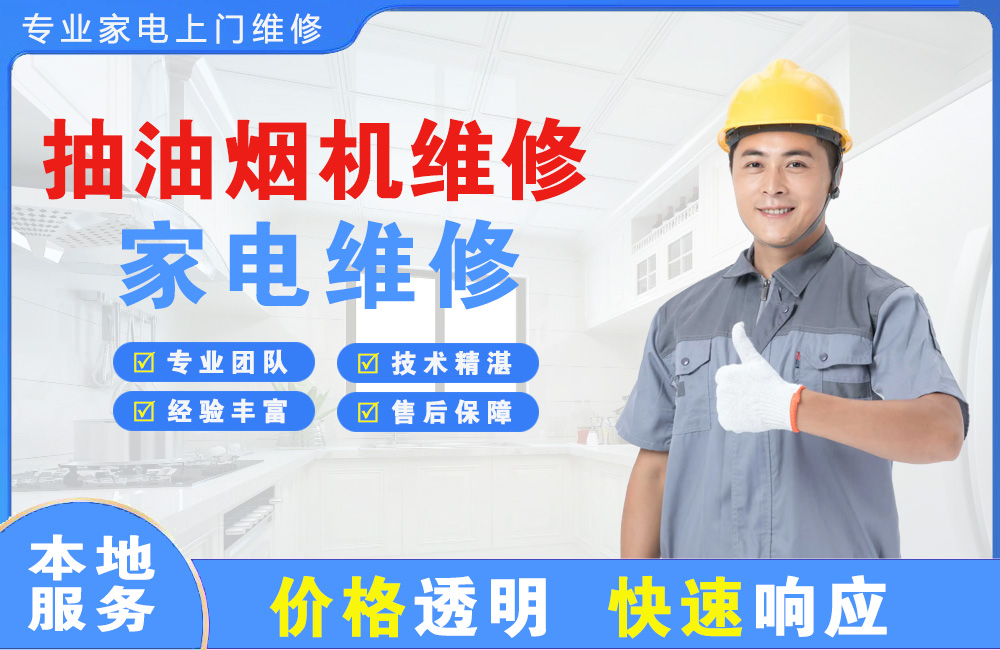 鹤山抽油烟机维修