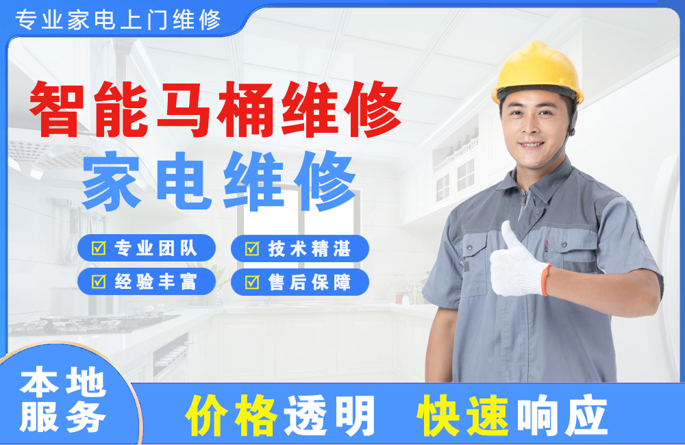 鹤山智能马桶维修