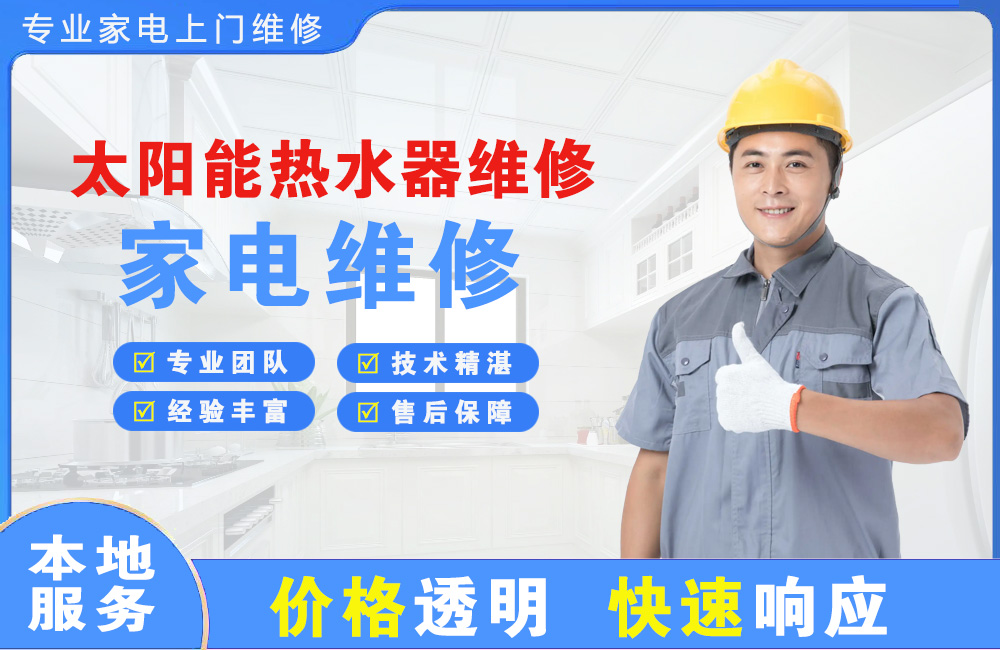 鹤山太阳能热水器维修